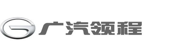 广汽领程